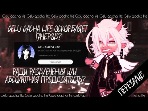 Видео: 😱 Gelu gacha life оскорбляет и унижает гачеров? ✦ ПЕРЕЗАЛИВ