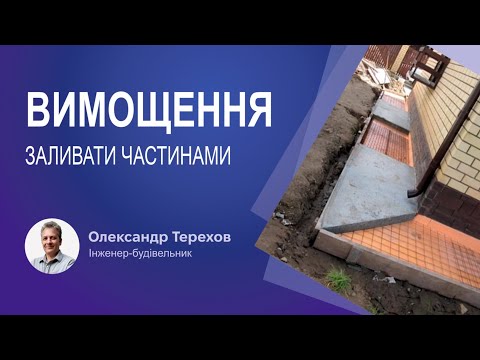 Видео: Вимощення заливати частинами