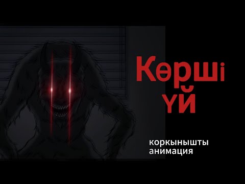 Видео: Көрші үй