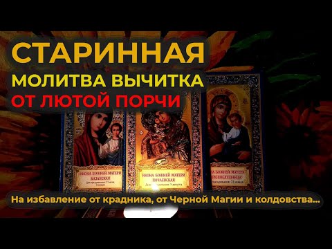 Видео: Эта Старинная Молитва вычитка от лютой порчи🔥на избавление от крадника, Черной Магии и колдовства🙏