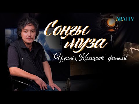 Видео: СОҢҒЫ МУЗА. «Үкілі Кәмшат» фильмі