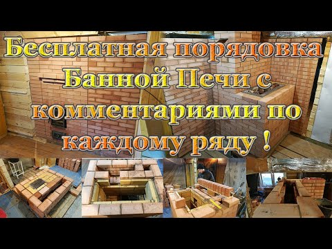Видео: Печной проект: Бесплатная порядовка БАННОЙ ПЕЧИ по Белому и комментарий по каждому ряду.