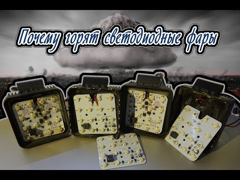 Видео: Почему перегорают китайские светодиодные фары LYLED-48W-04G, CY3169SA1.