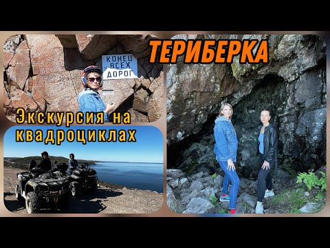 Видео: Териберка. Экскурсия на квадроциклах. 7.08.24