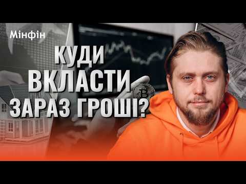 Видео: 🔥 Куди інвестувати в 2025-му? Де найбільша вигода та найнижчі ризики?