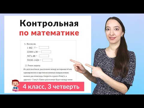 Видео: Контрольная работа по математике 4 класс 3 четверть