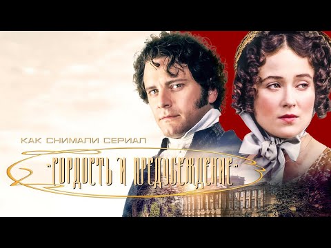 Видео: КАК СНИМАЛИ ФИЛЬМ "ГОРДОСТЬ И ПРЕДУБЕЖДЕНИЕ"  (ПЕРЕЗАЛИВ)