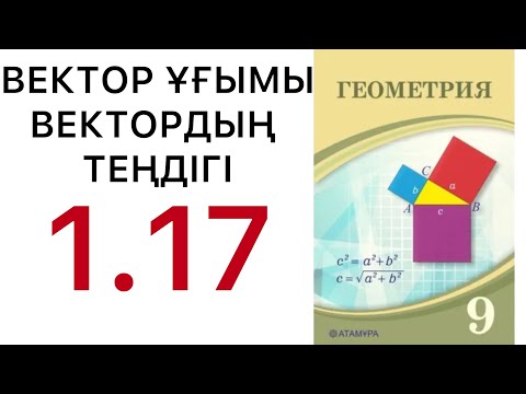 Видео: Геометрия 9 сынып.Вектор ұғымы /  Векторлардың теңдігі. 1.7 есеп.#9геометрия
