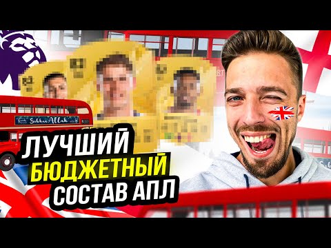 Видео: ЛУЧШИЙ БЮДЖЕТНЫЙ СОСТАВ АПЛ в EA FC 25