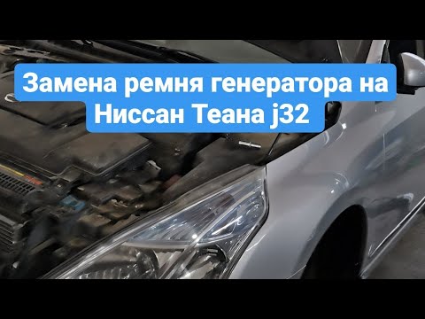Видео: Замена ремня генератора на Ниссан Теана j32. Объем 2.5. Как помень ремень генератора на Nissan Teana