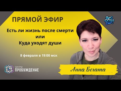Видео: Есть ли жизнь после смерти или Куда уходят Души  | Анна БОГАТА