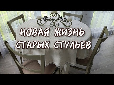 Видео: РЕДИЗАЙН. Переделка стульев 60-х г.