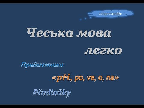 Видео: 50. Чеська мова легко - Прийменники / Předložky "Prі, na, о, ро"