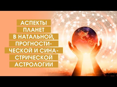 Видео: Аспекты планет в натальной, прогностической и синастрической астрологии