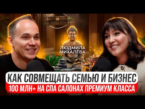 Видео: Путь от буфетчицы до владелицы сети СПА салонов премиум-класса. Бизнес и семья. Людмила Михалёва