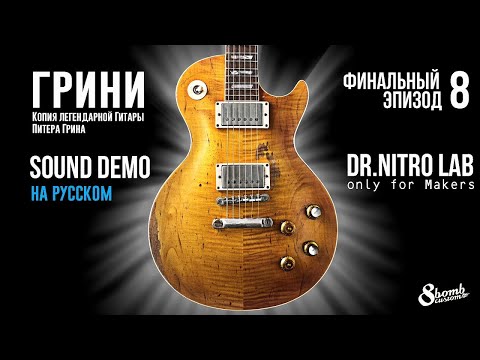 Видео: ГРИНИ. Финальный эпизод. ДЕМО