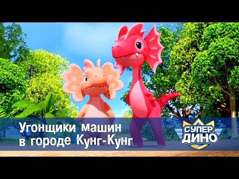 Видео: Супер Дино.Сезон 1 - Эпизод 25.Угонщики машин в городе Кунг-Кунг - Мультфильм про динозавров