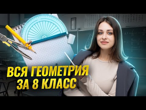 Видео: Все геометрия за 8 класс с нуля — Разбор заданий из ВПР 2025 | Умскул