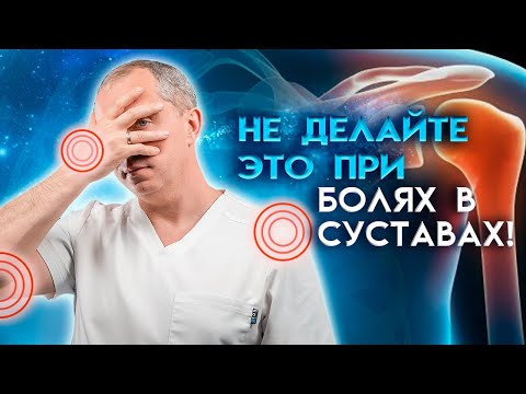 Видео: 5 ошибок при лечении суставов!  Болит сустав – что делать?