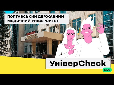 Видео: УНІВЕРCHECK #2. ПОЛТАВСЬКИЙ ДЕРЖАВНИЙ МЕДИЧНИЙ УНІВЕРСИТЕТ