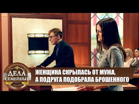 Видео: Сбежала от мужа - Дела семейные. Новые истории с Е. Кутьиной