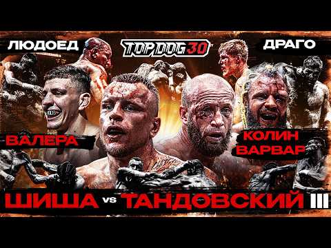 Видео: Шиша VS Тандовский 3, Валера VS Колин Варвар, Людоед VS Драго | TOP DOG 30