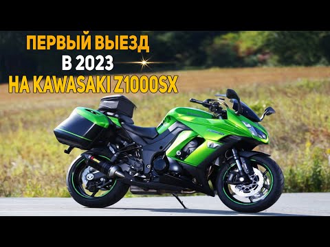 Видео: ПЕРВЫЙ ВЫЕЗД НА МОТО В 2023 / KAWASAKI Z1000SX