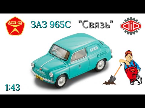 Видео: ЗАЗ 965С "Связь"🔹DiP models🔹Обзор масштабной модели 1:43
