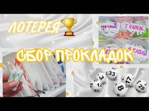 Видео: СБОР ПРОКЛАДОК❤️//на следующие месячные😻//Кристина🌿💕