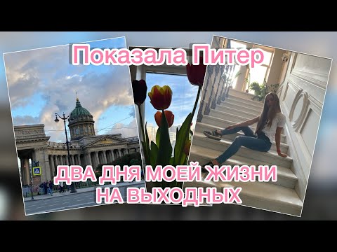 Видео: ВЫХОДНЫЕ В ПЕТЕРБУРГЕ | ЧТО Я ДЕЛАЮ | mini VLOGs 3,4