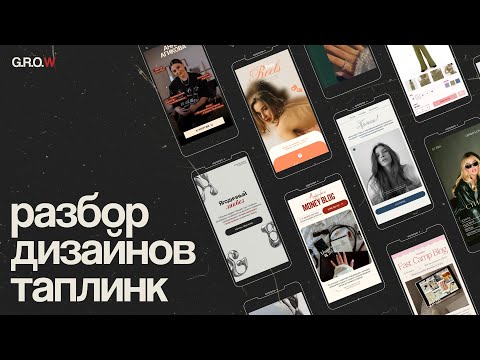 Видео: 💌 РАЗБОР САЙТОВ ТАПЛИНК // Распространенные ошибки, комментарии по улучшению дизайн-макета