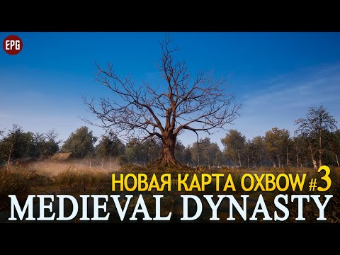 Видео: Medieval Dynasty - Обновление Oxbow - Новая карта - Прохождение #3 (стрим)