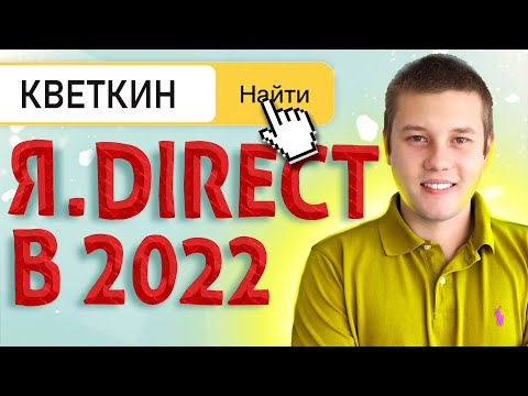 Видео: Как настроить Яндекс Директ в 2022. Пошаговая настройка рекламы. Рекламная сеть Яндекс