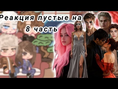Видео: Реакция пустые 8 часть на себя и Елену Райтман