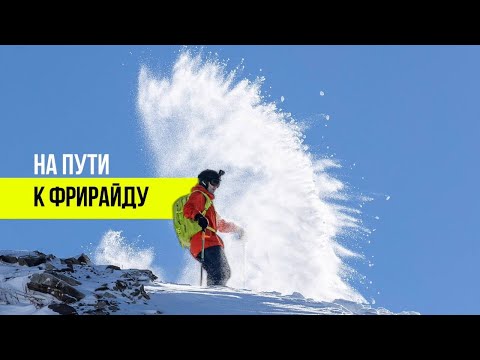 Видео: На пути к фрирайду #ski #skiing #фрирайд #горныелыжи
