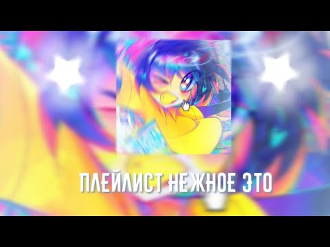 Видео: Плейлист Нежное Это | playlist Reki