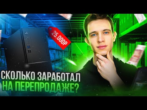Видео: СТАЛ Перекупом КОМПЬЮТЕРОВ на АВИТО/ с НУЛЯ до Магазина