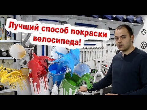 Видео: КАК И ЧЕМ ПОКРАСИТЬ ВЕЛОСИПЕД?