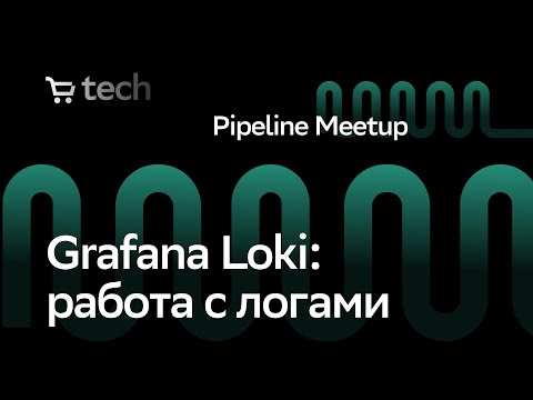 Видео: Работа с логами при помощи Grafana Loki  | Максим Белый | Pipeline Meetup 2024 | СберМаркет Tech