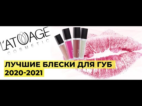Видео: ЛУЧШИЕ блески для губ в 2020-2021 году. Обзор блесков от L'atuage.