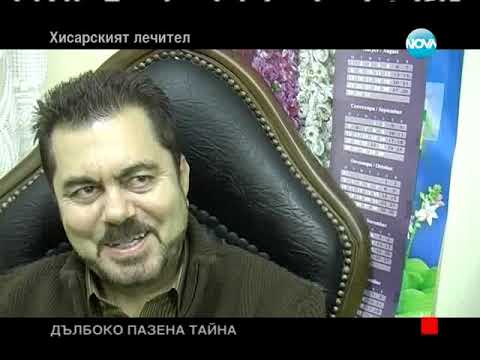 Видео: Хисарския лечител. Отечествен фронт.
