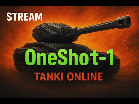 Видео: Tankionline /  OneShot-1 stream  // Стрим Танки онлайн