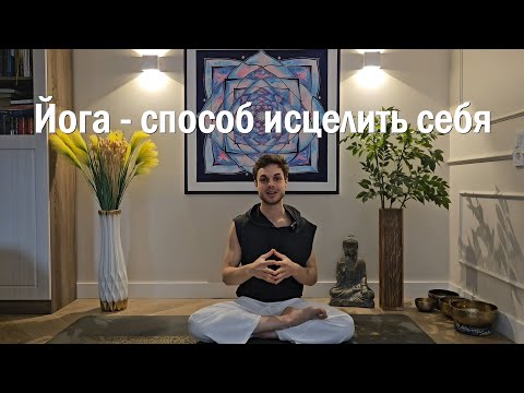 Видео: Как кундалини йога изменила мою жизнь? Счастье в Моменте Сейчас