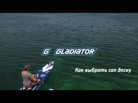 Видео: Выбор Sup доски