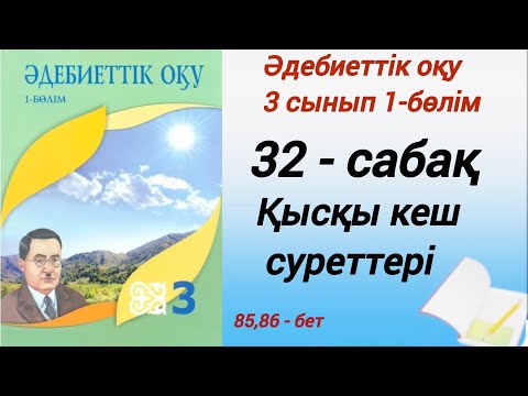 Видео: 3 сынып. Әдебиеттік оқу.  32-сабақ. Қысқы кеш суреттері. #әдебиеттікоқу3сынып1бөлім32сабақ