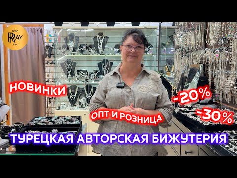 Видео: ТУРЕЦКАЯ АВТОРСКАЯ БИЖУТЕРИЯ У ТАТЬЯНЫ🎀  СКИДКИ -20% -30%✨ ОПТ И РОЗНИЦА😎 Пр-т Вернадского. Москва