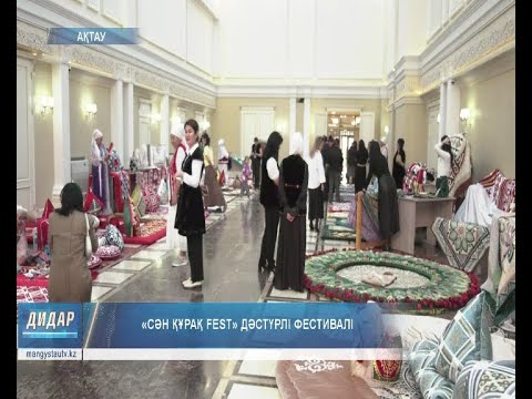 Видео: «Сән Құрақ Fest» дәстүрлі фестивалі