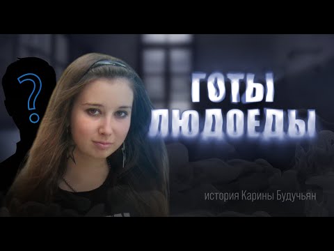 Видео: ЕЁ СЪЕЛИ... l ДЕЛО КАРИНЫ БУДУЧЬЯН (ДЕЛО ШЕРИ)