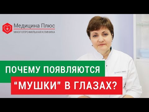 Видео: Мушки в глазах. 👀 В чем причины появления мушек в глазах, и можно ли от этого избавиться? 12+