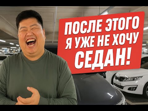 Видео: После этого я уже не хочу седан!